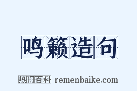 鸣籁造句是什么意思的图片